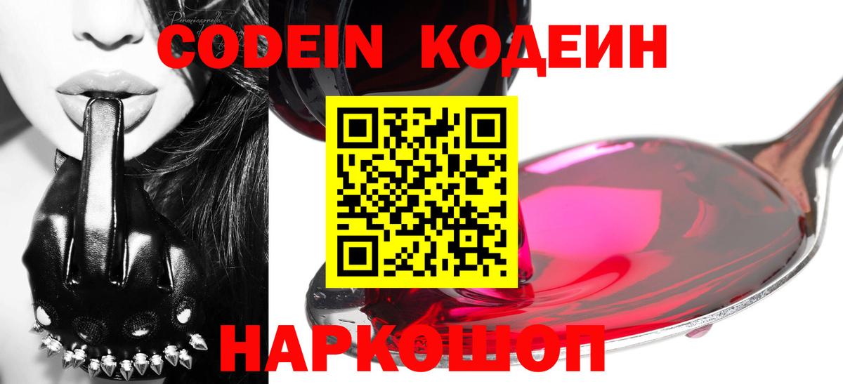 Кодеин Purple Drank  Вход с VPN  Сатка  Кодеин напиток Lean (лин) 